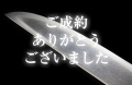 【短刀】 備州住兼安　應安三年月日