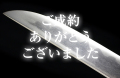 【短刀】 伯州住廣賀作　元亀三年八月日