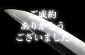 【短刀】　正直作