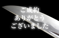 【脇差】 三上貞直作之　昭和六十三戌辰年二月吉日