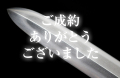 【短刀】　播州手柄山氏繁（四代）