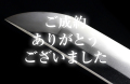 【太刀】 紀伊國治光作之 平成三年二月吉日