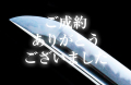 【脇差】 長門府住正清六十三翁造之　嘉永四年八月日