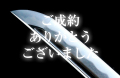 【脇差】　（桔梗紋）備中国住義久作之　平成十五年八月日