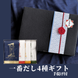 一番だし4種ギフト