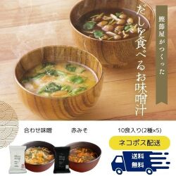 だしを食べる味噌汁