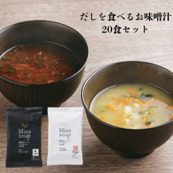 だしを食べる味噌汁