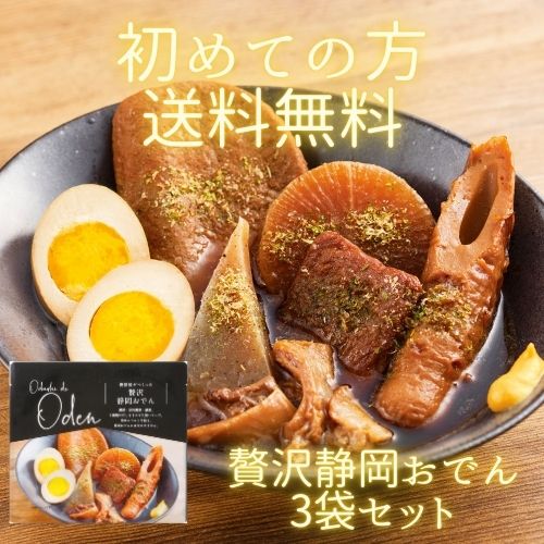 初めての方限定・送料無料】贅沢静岡おでん 3袋セット