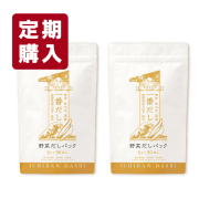 《定期便2袋コース》　送料無料　一番だし　野菜だしパック