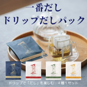 ドリップだしパック