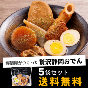 【初めての方限定　クーポン利用で送料無料】贅沢静岡おでん　5袋セット