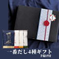 一番だし4種ギフト