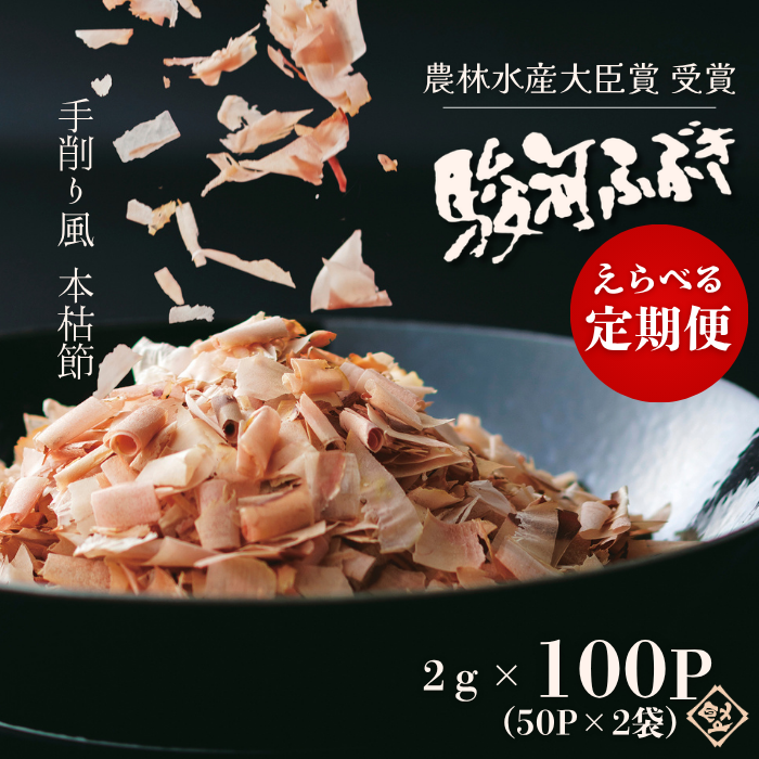 《定期便2袋コース》　送料無料　駿河ふぶき2g×50P入×2袋