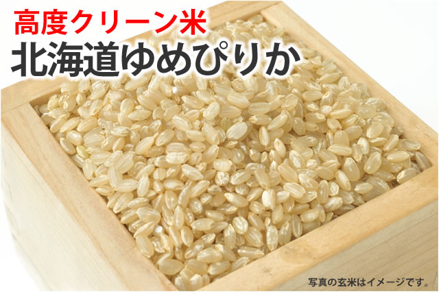 高度クリーン米ゆめぴりか
