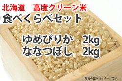 高度クリーン米食べくらべセット