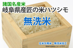 無洗米・匠の米岐阜ハツシモ