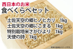 西日本米食べくらべセット