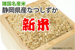 新米なつしずか