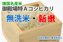 新米・無洗米・御殿場コシヒカリ特A