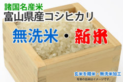 新米・富山県産コシヒカリ無洗米
