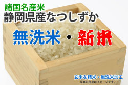 新米なつしずか無洗米
