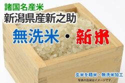 新米・無洗米・新之助