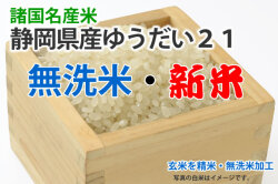 新米・無洗米・ゆうだい21