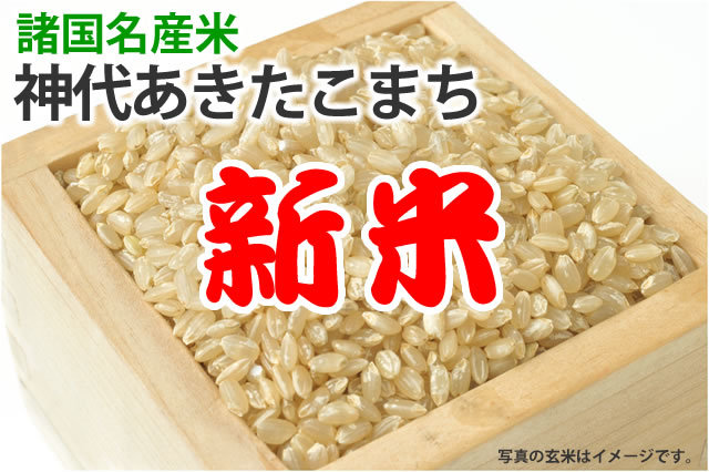 令和7年産新米・秋田県産あきたこまち | お米の通販 片山米店