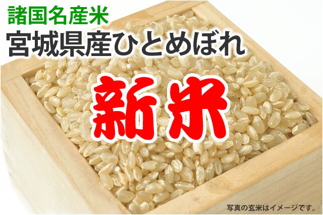 令和7年産新米・宮城県産ひとめぼれ | お米の通販 片山米店