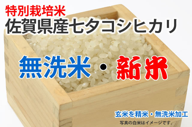 無洗米・特別栽培米・佐賀県産七夕コシヒカリ | お米の通販 片山米店