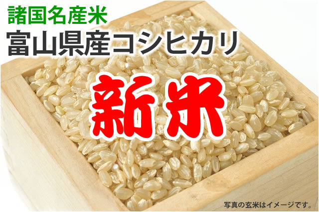 令和6年産新米・富山県産コシヒカリ | お米の通販 片山米店 