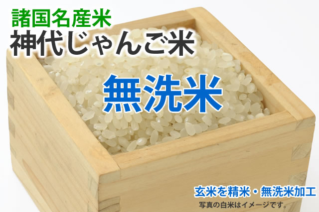 無洗米神代じゃんご米（減農薬米）
