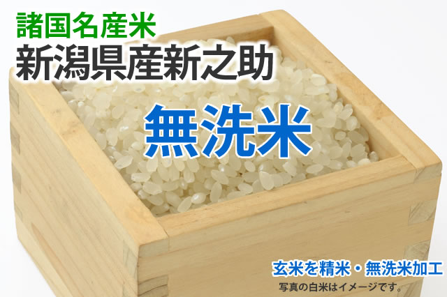 無洗米・新之助