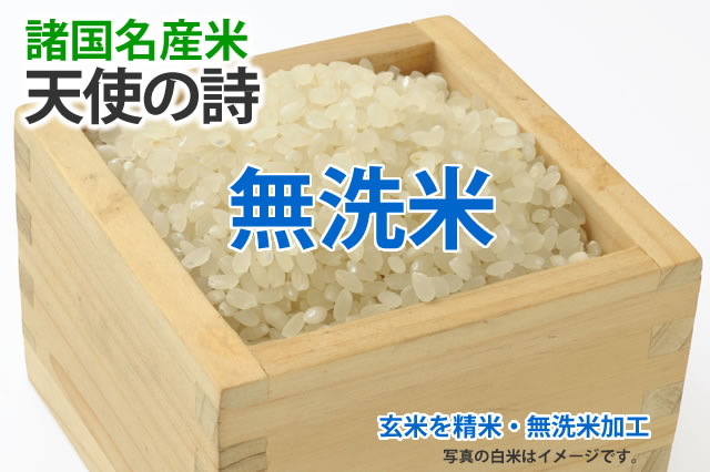 無洗米・天使の詩