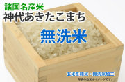 無洗米・神代あきたこまち