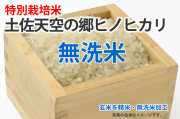 無洗米・土佐天空の郷ヒノヒカリ