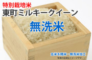 無洗米・特別栽培米東町ミルキークイーン