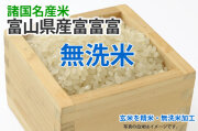 無洗米・富富富