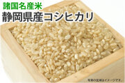 静岡県産コシヒカリ