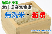 新米・無洗米・富富富