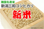 新米・新潟三和コシヒカリ