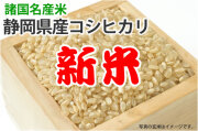 新米・静岡県産コシヒカリ