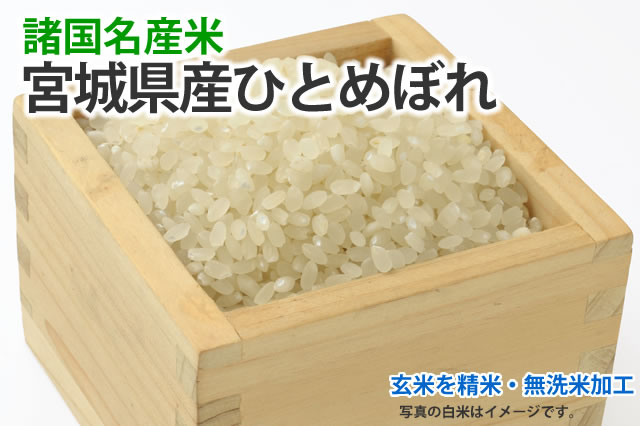宮城県産ひとめぼれ