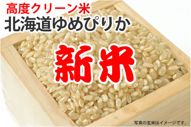 新米・高度クリーン米ゆめぴりか