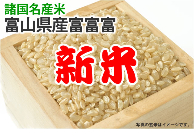 新米・富富富