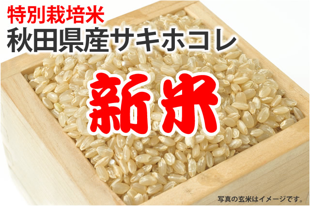 新米・秋田県産サキホコレ