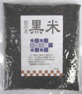 黒米200ｇ