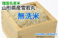 無洗米・雪若丸