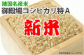 新米御殿場コシヒカリ特A