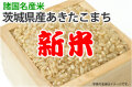 新米･茨城県産あきたこまち